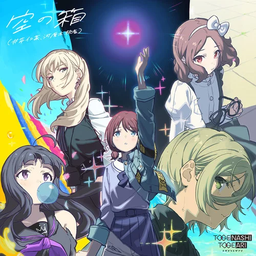 空の箱(井芹仁菜、河原木桃香)-トゲナシトゲアリ