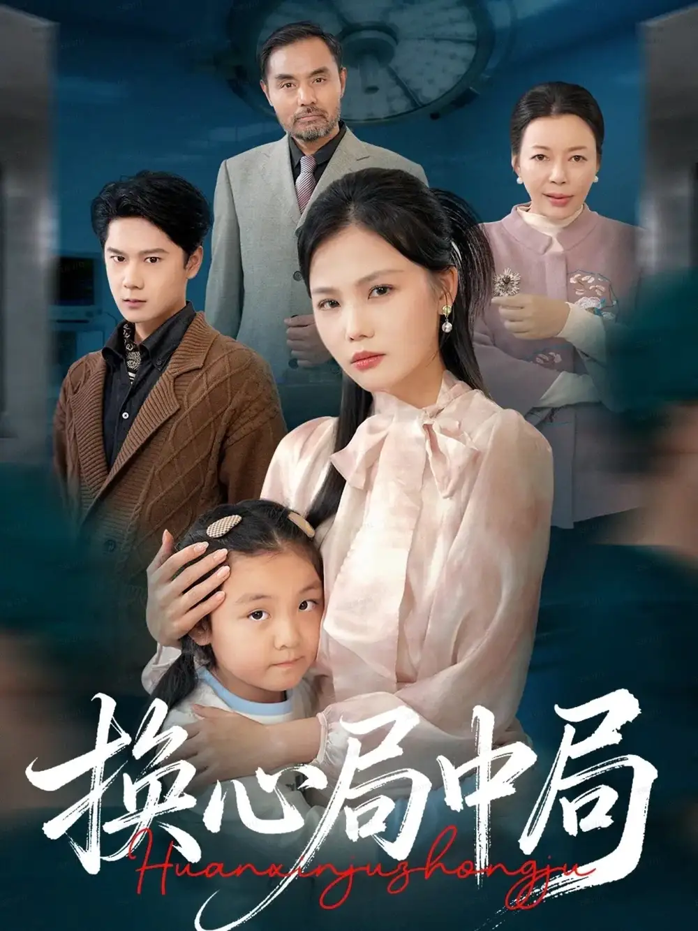 《換心局中局（54集）向慶平&趙廣輝》全集免費(fèi)觀看