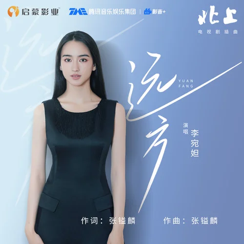 远方-李宛妲
