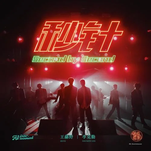 秒针-李克勤&王赫野