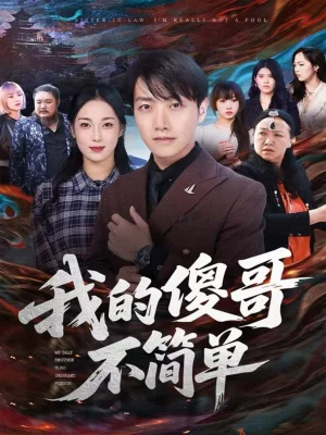 我的傻哥不簡單(81集)任志鵬&王小野