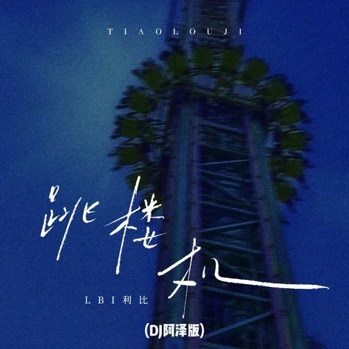 跳楼机 (DJ阿泽版)-DJ阿泽