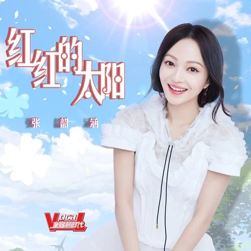 红红的太阳-张韶涵