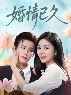 婚情已久（80集）伍中元＆田苗苗