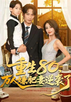 重生80萬人嫌肥妻逆襲了（82集）馬蕊&王大博&季憶