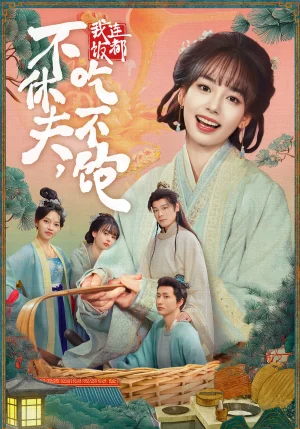 不休夫，我連飯都吃不飽（80集）李沐杰＆陳熹熹