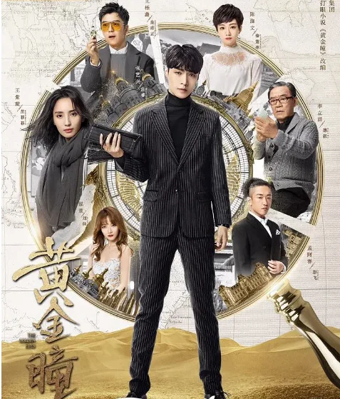 [夸克网盘][国剧]《黄金瞳》（2019）悬疑 / 冒险 豆瓣5.4