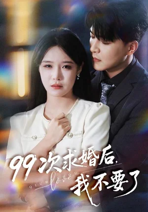 99次求婚后我不要了(70集)张紫淋&王昱凯
