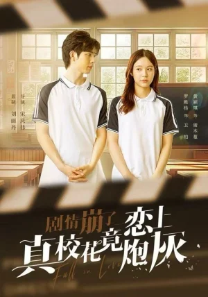 剧情崩了真校花竟恋上炮灰（78集）罗甦杨＆黄颖琪