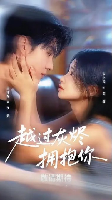 [夸克網(wǎng)盤][國劇]短劇《越過灰燼擁抱你》（2025）