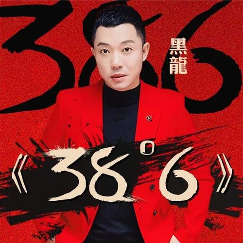 38度6(DJ小鱼儿版)-黑龙