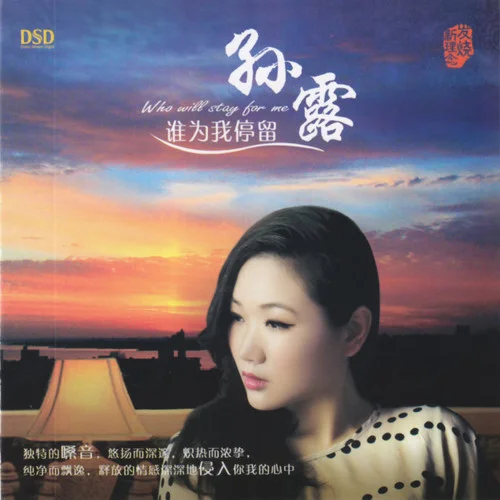 把悲伤留给自己-孙露