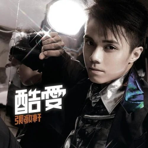 酷爱-张敬轩