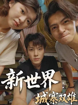 新世界城寨双雄(58集)一十一&杨晨&张小娜