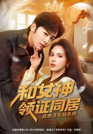 和女神领证同居,我激活奖励系统(80集)柯珂&星硕