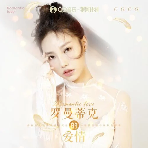 罗曼蒂克的爱情-贺敬轩