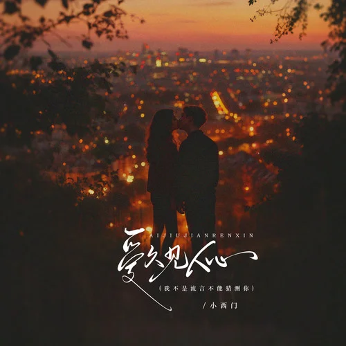 爱久见人心 (我不是流言不能猜测你)-小西门