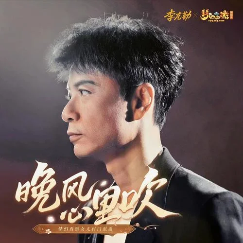晚风心里吹-李克勤