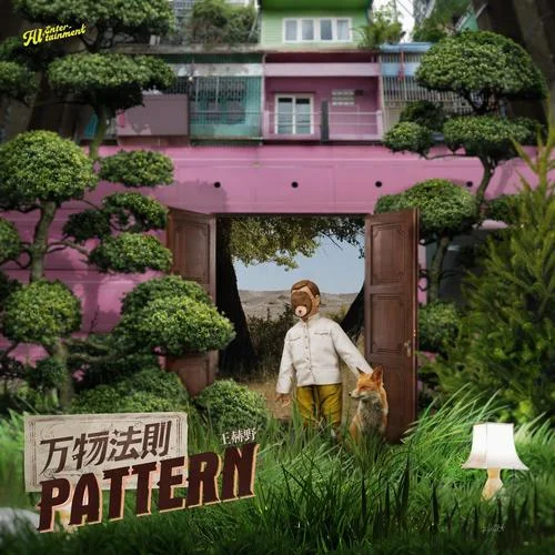 热铁皮房顶的夏天-王赫野