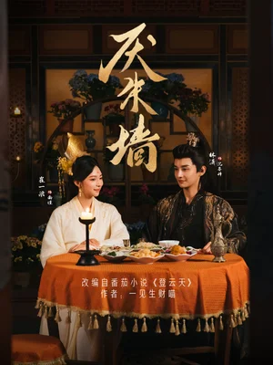 厌朱墙（80集）林潇＆崔一梁