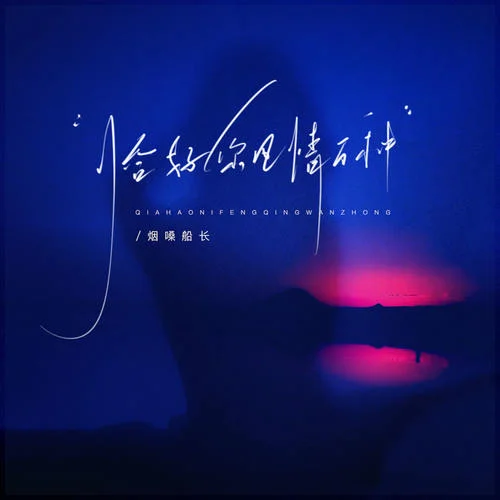 恰好你风情万种-烟嗓船长