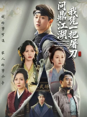 我憑一把屠刀問鼎江湖＆開局一把屠刀我橫掃江湖（62集）李曉＆劉洋珂