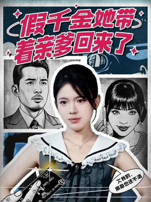 假千金她帶著親爹回來了（58集）胡小超＆汪思穎