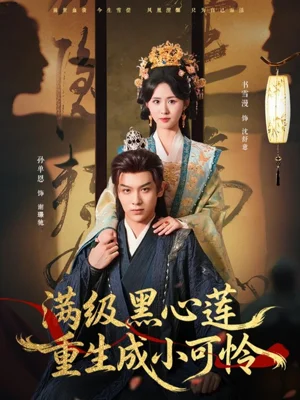 满级黑心莲重生成小可怜（76集）孙单恩＆书雪漫