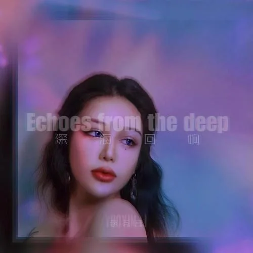 深海回响-李尧音
