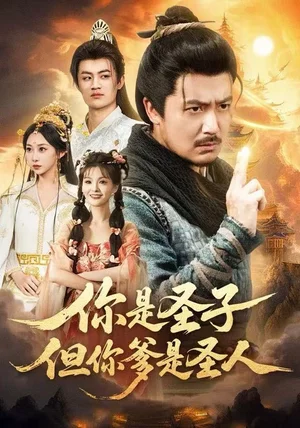 你是圣子，但你爹是圣人（62集）宋俊毅＆陈贤宇＆谭雨欢＆鲁紫萱