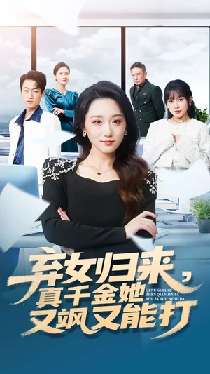 棄女歸來(lái)，真千金她又颯又能打（114集）劉彥凱＆林十八