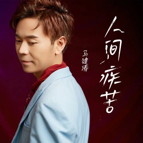 人间疾苦-马健涛