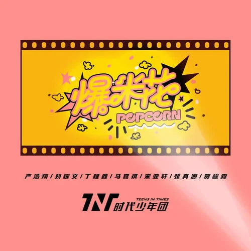爆米花-时代少年团