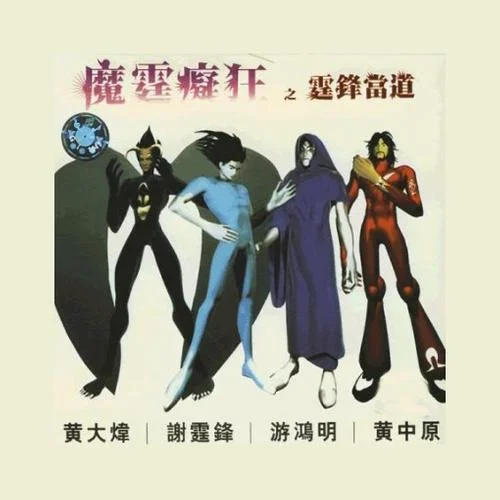 我们这里还有鱼-谢霆锋&游鸿明&黄大炜&黄中原