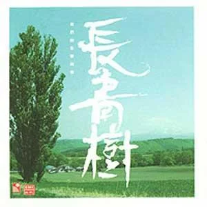 铁血丹心-罗文&甄妮