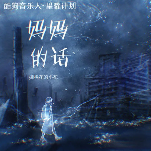 妈妈的话(烟嗓版)-弹棉花的小花