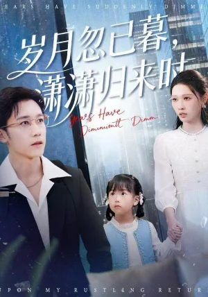 岁月忽已暮，潇潇归来时（100集）彭剑雄＆刘欣悦