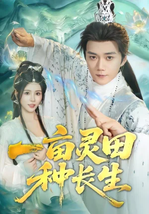 一亩灵田种长生（80集）杨妍&李蔚蓝