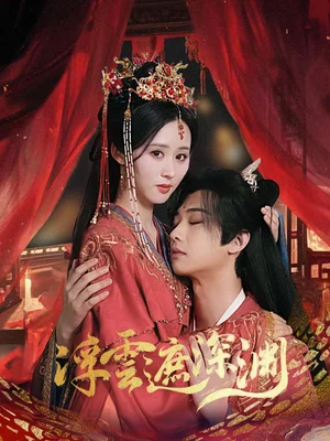 浮云遮深渊$我的蛇君软又妖(100集) 浮云遮深渊$我的蛇君软又妖(100集)