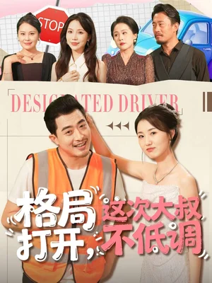 格局打開，這次大叔不低調(diào)（74集）閆蕾＆段夢冉