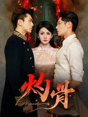 灼骨（56集）一安羊＆彭彭＆宮鑫