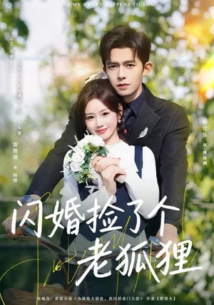 闪婚捡了个老狐狸(79集)乔佳乐&雷馥缦