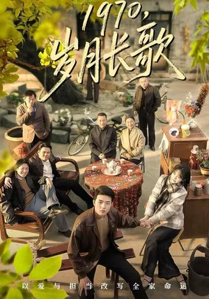 1970，岁月长歌（65集）王雅清&郑铂瀚
