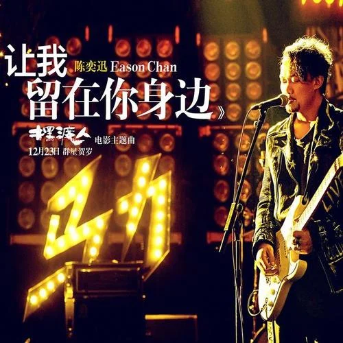 让我留在你身边-陈奕迅