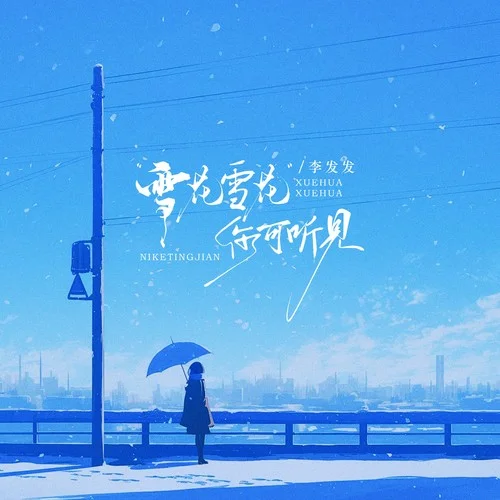 雪花雪花你可听见-李发发