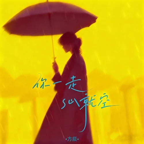 你一走心就空-方辰