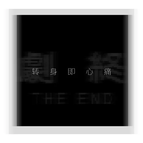 转身即心痛-吉星出租