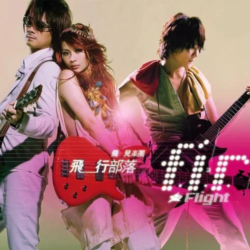 雨樱花-F.I.R.飞儿乐团