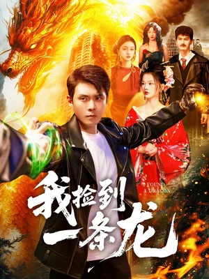 我撿到一條龍（89集）韓雨軒＆董秋怡