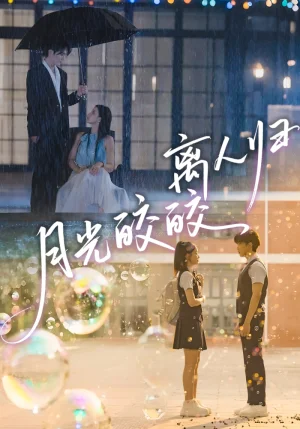 月光皎皎離人歸（70集）馬應(yīng)露＆李丫丫